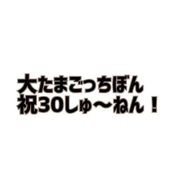 大たまごっちぼん 祝30しゅ〜ねん!