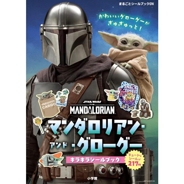 まるごとシールブックDX　マンダロリアン・アンド・グローグー　キラキラシールブック