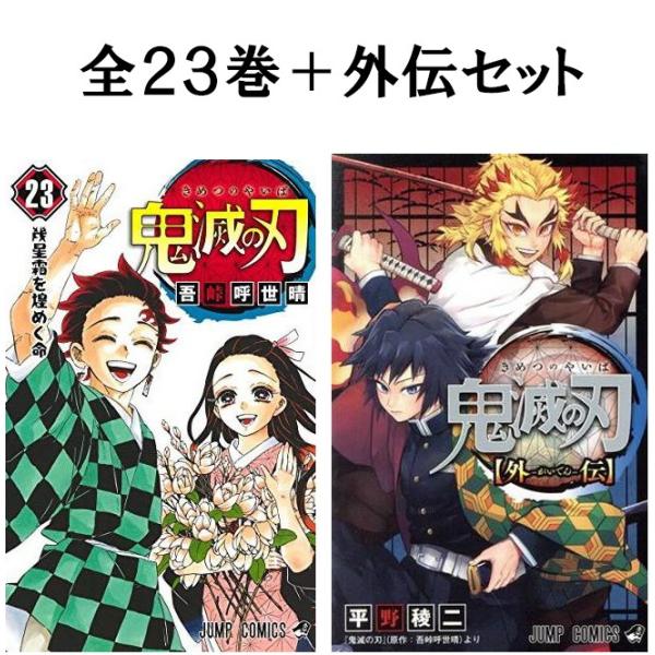 鬼滅の刃 全23巻セット➕外伝 集英社 鬼滅の刃 全23巻 1〜23巻 外伝 全巻 セット 新品 きめ