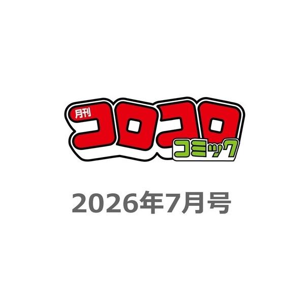 コロコロコミック　2026年7月号