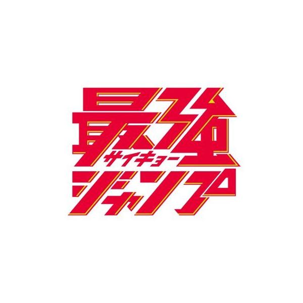 最強ジャンプ　2026年7月号