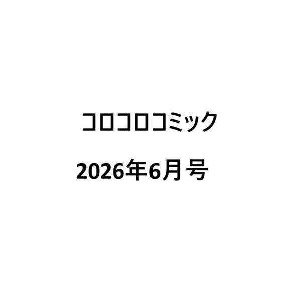 コロコロコミック 2026年6月号