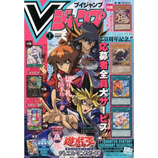遊戯王OCG】Vジャンプ2024年7月号は応募者全員サービス