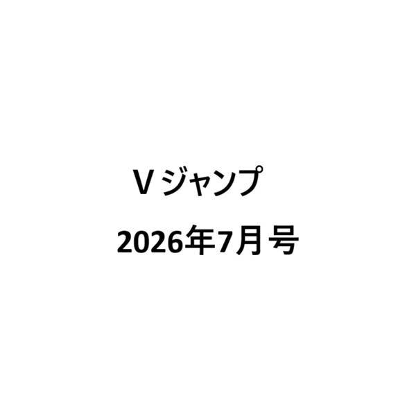 Vジャンプ 2026年 7月号