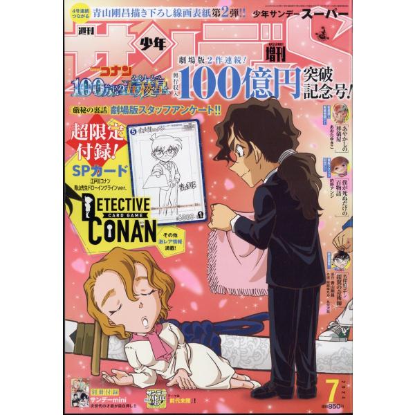 少年サンデー増刊 少年サンデーS 2024年 7/1号 [雑誌]