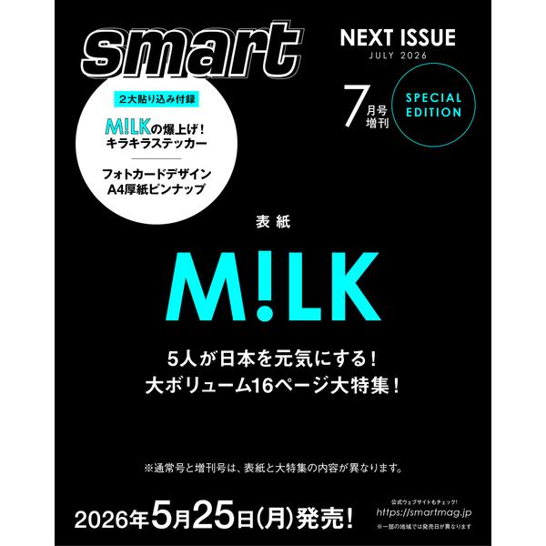 ｓｍａｒｔ（スマート）　2026年7月号増刊