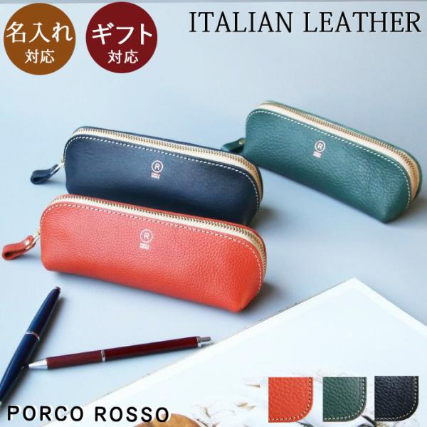 PORCO ROSSO（ポルコロッソ） ペンケース 革 名入れ おしゃれ 本革
