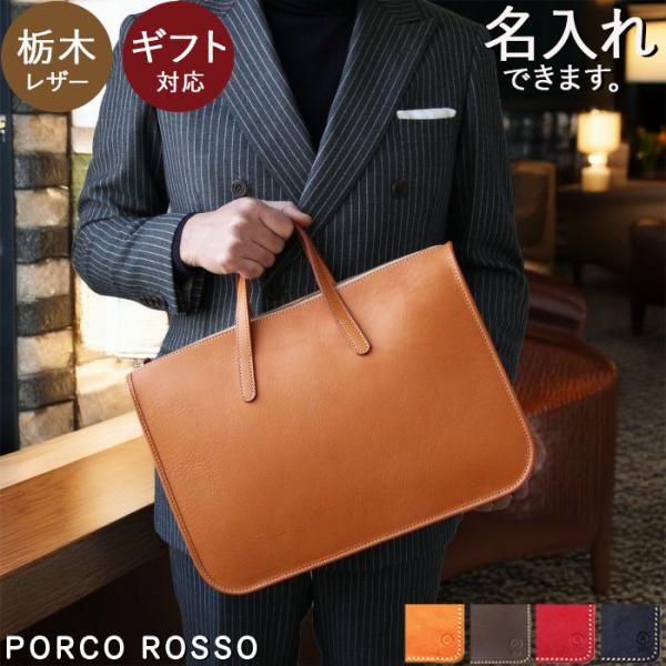 ひ*で様 ポルコロッソ ブリーフケース ビジネスバッグ オールレザー 栃木レザー porco-rosso_pr-bu-7-a4e