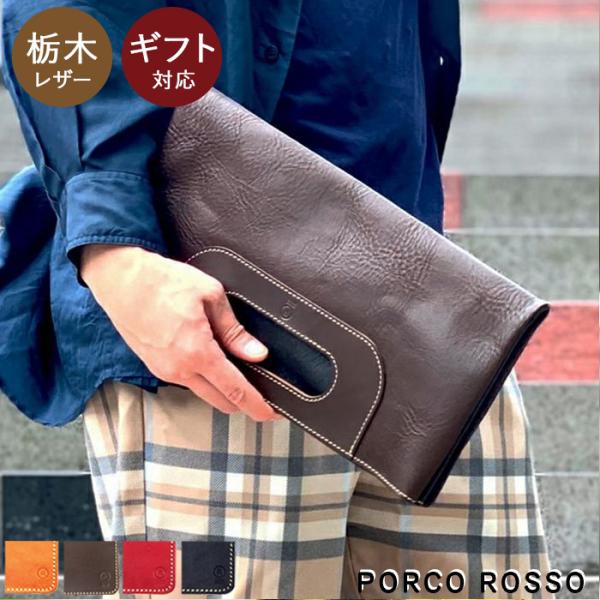 レザー クラッチバッグ バッグインバッグ　& 専用仕切りポケット　ポルコロッソ PORCO ROSSO 栃木レザー インナーポケット バッグインバッグ 中