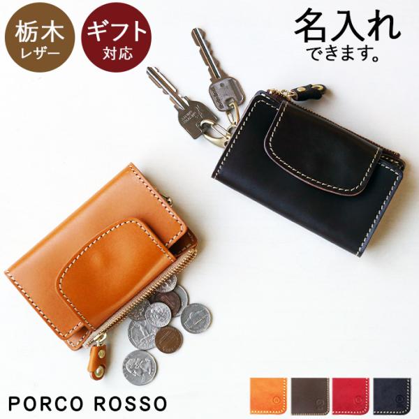 PORCO ROSSO 栃木レザーキーケース PORCO ROSSO キーケース キーホルダー 革 コンパクト 1本用 栃木