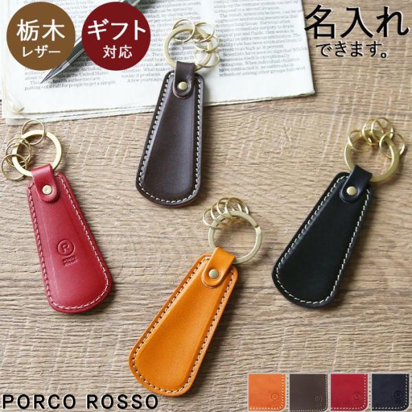 靴べらキーホルダー（栃木レザー 本革 メンズ レディース ブランド　キーリング）●栃木レザーをつかったオリジナル商品ポルコロッソオリジナルの栃木レザーで製作した、日本製、車の鍵や家の鍵を付けるだけではなく、さりげなく靴べらを携帯できるキーリ...