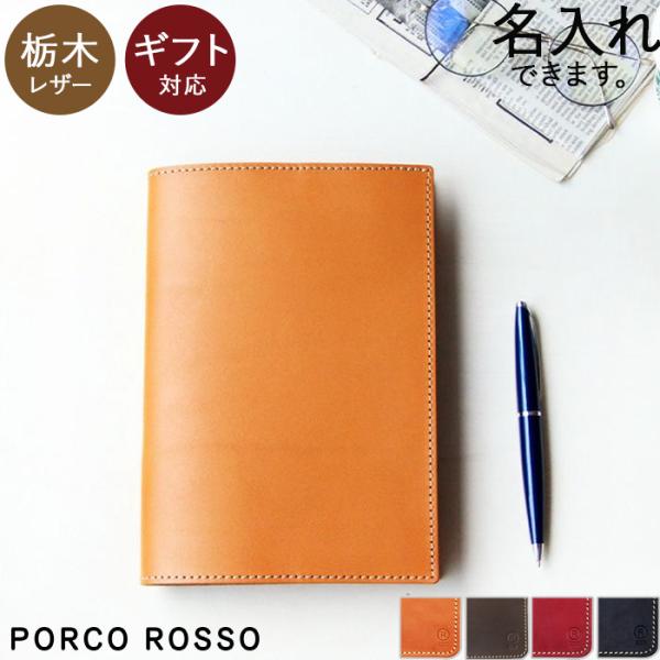 本革 A5 ノートカバー 手帳カバー 革●栃木レザーをつかったオリジナル商品ポルコロッソオリジナルの栃木レザーで製作した、日本製大人のノートカバー（手帳カバー）。同じ大学ノートもレザーで優しく包み込めば、ワンランク上の上質さを放ちます。つい...