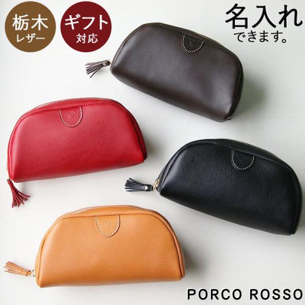 ポルコロッソ　ダークブラウン レザー ポーチ PORCO ROSSO 栃木レザー ポーチ トラベルポーチ 化粧ポーチ 本革