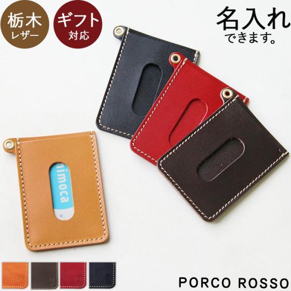 PORCO ROSSO（ポルコロッソ） 栃木レザー パスケース 定期入れ 定期