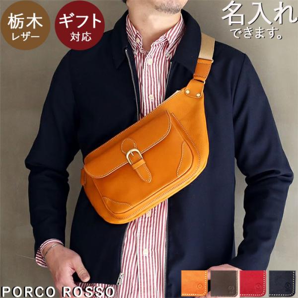 PORCO ROSSO（ポルコロッソ） ボディバッグ メンズ 本革 栃木レザー 斜