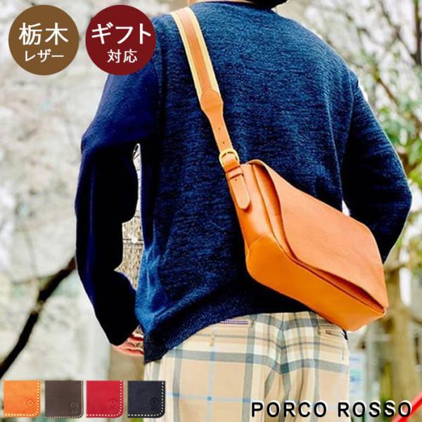 PORCO ROSSO レザー　トートバッグ　ショルダーバッグ PORCO ROSSO ショルダーバッグ メンズ レディース 斜めがけ 大人