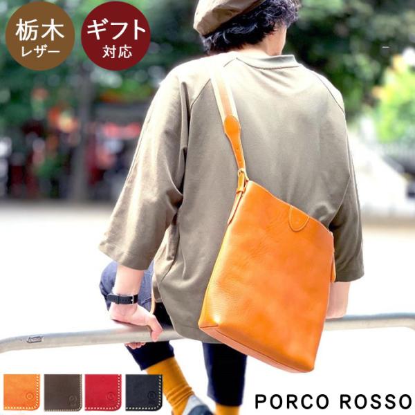 PORCO ROSSO レザー　トートバッグ　ショルダーバッグ PORCO ROSSO ショルダーバッグ メンズ レディース 斜めがけ 縦型