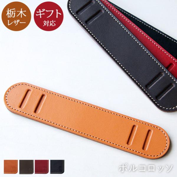 栃木レザー 肩当て 単品 付け替え 交換 24mm 本革 キャメル　チョコ　レッド ブラック ポルコロッソ PORCO ROSSO [nouki1]