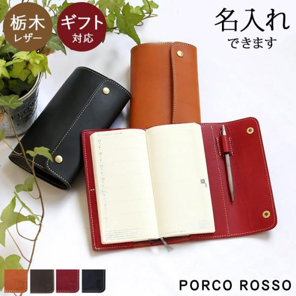 ほぼ日手帳rossoカバー（オリジナル） PORCO ROSSO 本革手帳カバー（ほぼ日手帳 weeks）ブランド