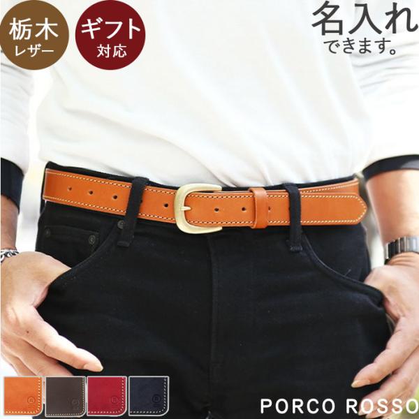PORCO ROSSO（ポルコロッソ） 栃木レザー レザーベルト 30mm幅 長さ