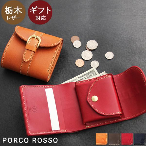 栃木レザー 2つ折り財布 ウォレット 小銭入れつき カード収納 本革 キャメル チョコ レッド ブラック Porco Rosso ポルコロッソ 送料無料 Sokunou Pr Wa 14 ポルコロッソ 通販 Yahoo ショッピング