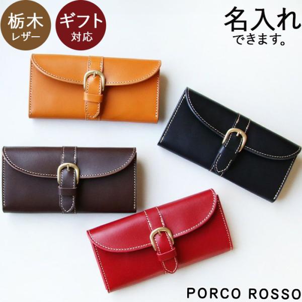 PORCO ROSSO（ポルコロッソ） 長財布 財布 レディース 本革 大容量 名