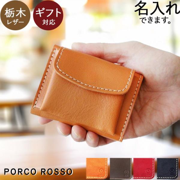 PORCO ROSSO（ポルコロッソ） 三つ折り財布 メンズ レディース 名入れ