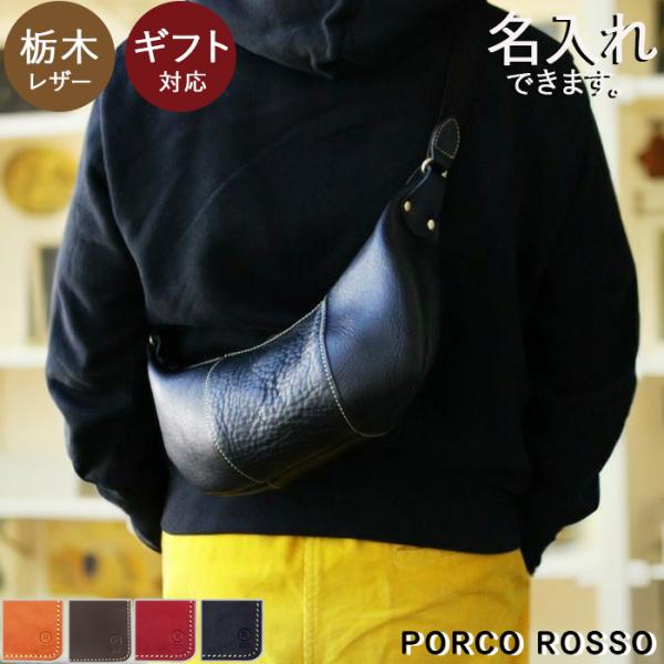 PORCO ROSSO（ポルコロッソ） ボディバッグ 本革 メンズ レディース