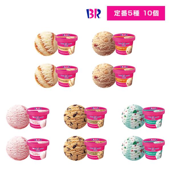 5種類 [各2個] アソートセットポッピングシャワー×2 キャラメルリボン×2 ベリーベリーストロベリー×2 ジャモカコーヒー＆チョコチップ×2 ナッツフォーユー×2