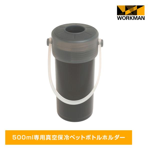 WORKMAN - 10個 ワークマン ペットボトルホルダー 真空保冷 500ml 楽天市場】【P3倍】ワークマン 真空保冷ペットボトル 500ml専用