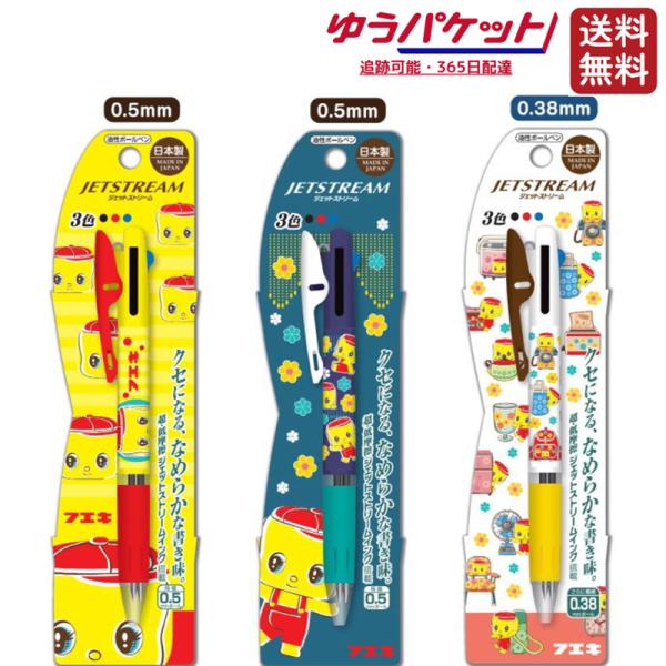 フエキくん ジェットストリーム（3色ボールペン）