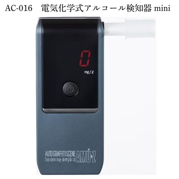 【送料無料】《専用マウスピース付き》 電気化学式アルコールチェッカーMINI AC-016  東洋マーク製作所 残酒検査 点呼 運転手 運転士 検査  検査器 呼気確認音