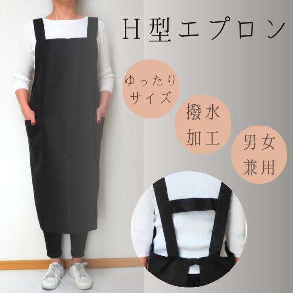 エプロン 胸当て H型 男女 シンプル  ボタン 介護 カフェ  大きめ ゆったり かぶりタイプ 着脱しやすい 脱ぎ着 体型カバー 肩の凝らないエプロン ブラック 黒