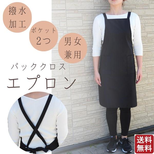 バッククロス エプロン クロス 肩掛け 紐通ループ ずれにくい ポケット付 前掛け 男女兼用 飲食店 喫茶店 カフェ 花屋 ネイリスト サロン 居酒屋 撥水