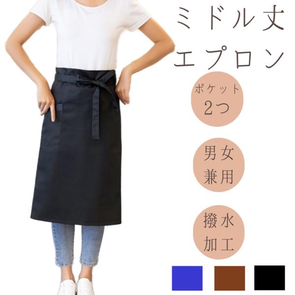 エプロン ミドル ギャルソン 前掛け 業務用 腰巻 腰巻き ソムリエ 男女