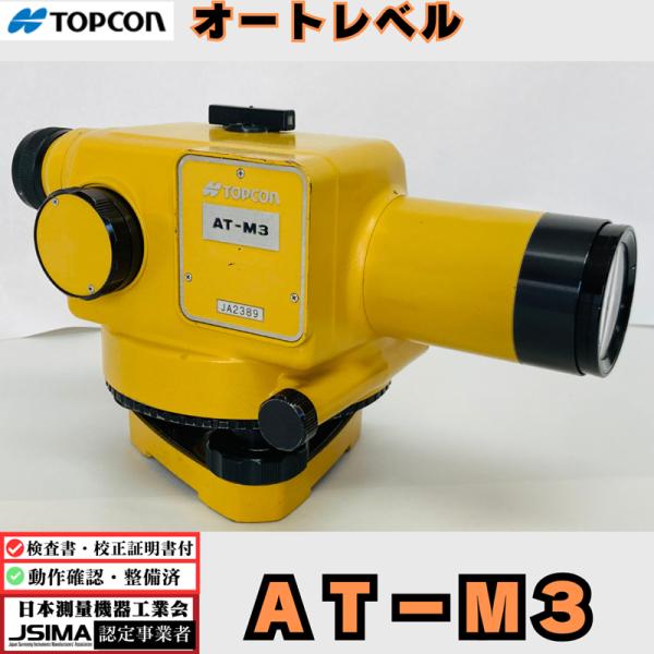 14日保証本体美品オートレベル　トプコン　AT-M3　自動　補正　三級水準儀 TOPCON 【オートレベル】TOPCON AT-M3 （中古）の格安通販｜株式