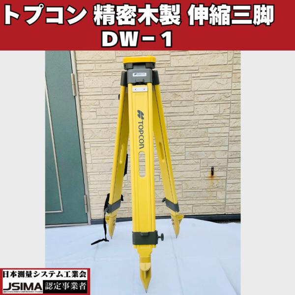 【中古】 トプコン TOPCON 精密木製三脚 (着脱式用） DW-1 測量三脚 三脚 精密木製伸縮脚 測量機器 トプコン純正三脚 脚頭形状 平面 定芯桿 特価 セール 土木