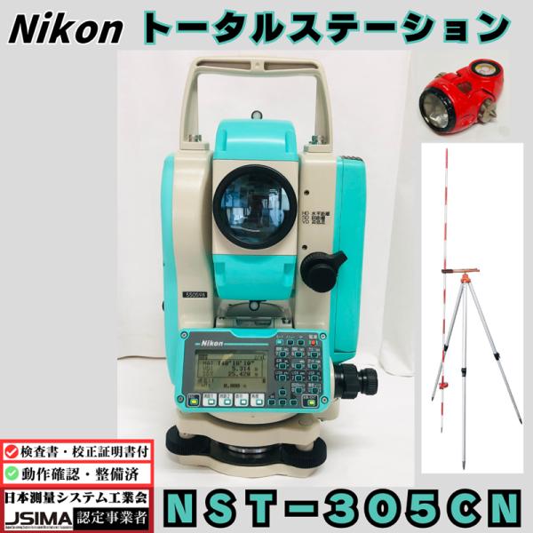 【検査成績表・校正証明書付き】ニコン NST−305CN トータルステーション 【中古】 建設 土木 測量 測距 座標 光波  土地家屋調査士 工務店 光波距離計 杭打ち