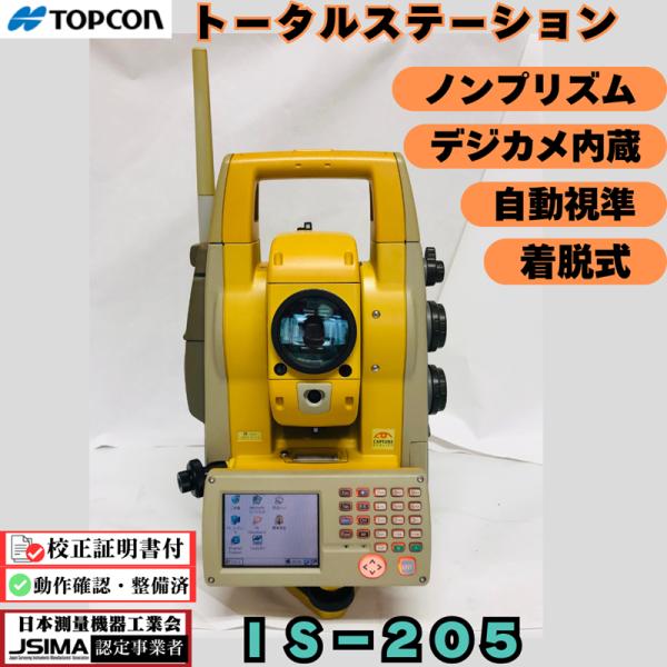 【校正証明書付】トプコン 自動視準 トータルステーション IS-205 デジカメ内蔵 ノンプリズム 着脱式 【動作確認済】中古 TOPCON トランシット 省力化投資補助金
