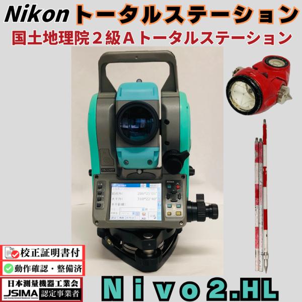 【校正証明書付き】ニコン トータルステーション Nivo 2HL 【動作確認済み】《プリズム・ポール付き》中古 トータルステーション 光波 nikon 省力化投資補助金