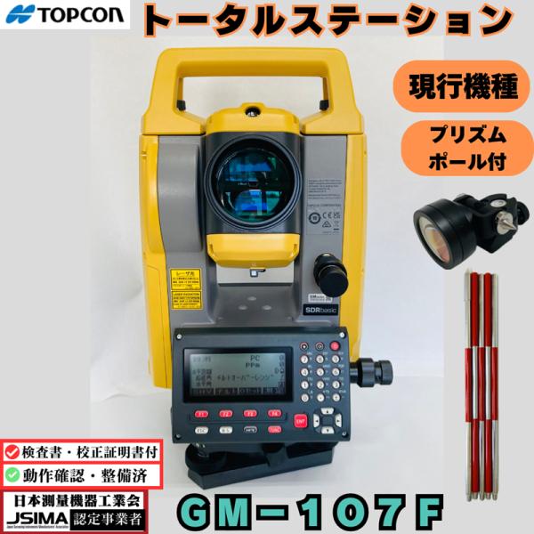 【校正証明書付】美品 現行機種 トプコン トータルステーション GM-107F 【動作確認済】杭打ち EDM TOPCON  光波 中古 トータルステーション 省力化投資補助金