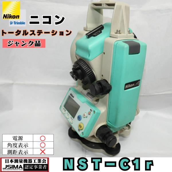 【ジャンク品】ニコン Nikon ＮＳＴ−Ｃ１ｒ トータルステーション 中古測量機器 光波 ジャンク 測距 電源 角度表示 測距表示 格安販売 セール