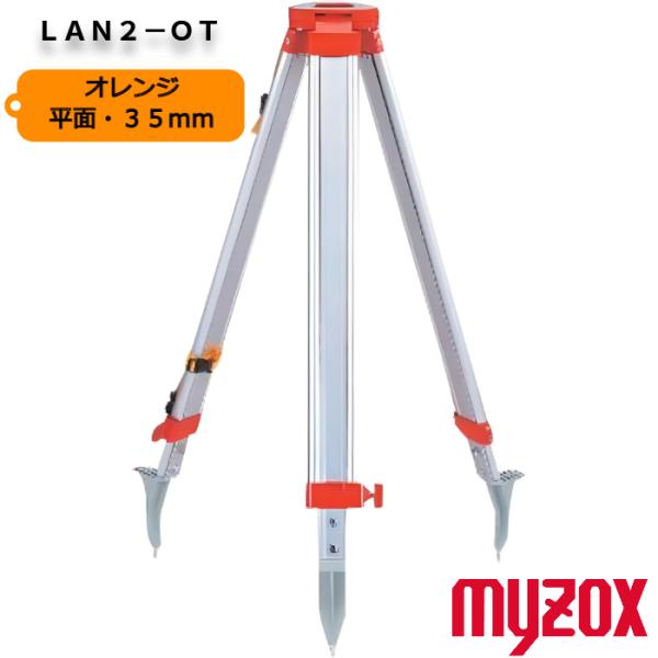 マイゾックス ランドレッグ 【LAN2-OT】 アルミ製三脚 オレンジ MYZOX 平面35mmねじ 【測量 土木 建築 トランシット トータルステーション 光波