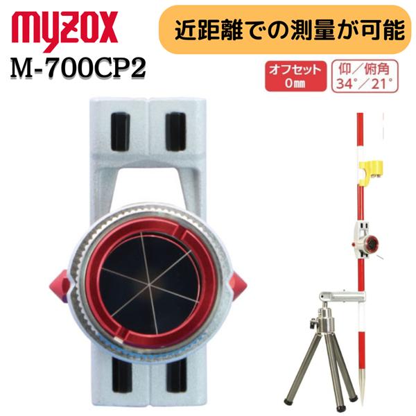 パチプリ2 パチプリ コンパクトプリズム M-700CP2 0.7インチ マイゾックス MYZOX 近距離 コンパクト設計 コーナーアダプター 水準器 専用ケース レンズキャップ
