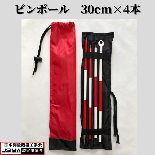 ピンポール プリズム用ピンポール ケース付き 30センチ 4本 測量