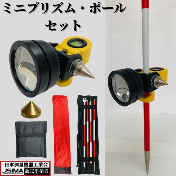 ソキア測量ミニプリズム売ります ミニプリズム ピンポール セット【プリズム定数は0】測量 土木 建築