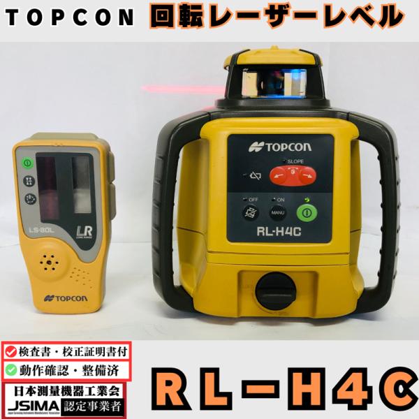 トプコン TOPCON RL-H4C ローテーティングレーザー【船橋馬込店】【店頭取引限定】【中古】IT10SM6VZIJK 校正証明書付き】トプコン RL−H4Cローテーティングレーザー