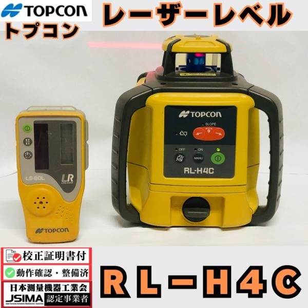 検査成績表・校正証明書付き】トプコン RL−H4Cローテーティング