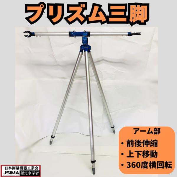 中古】 プリズム三脚 アーム部 前後伸縮 上下移動 360度横回転