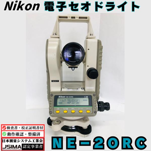 【中古機】Nikon ニコン 電子セオドライト NE-20LC 良品中古機 校正証明書付 検査成績表・校正証明書付き】ニコン NE-20RC 電子セオドライト 【動作